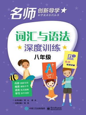 cover image of 词汇与语法深度训练·八年级